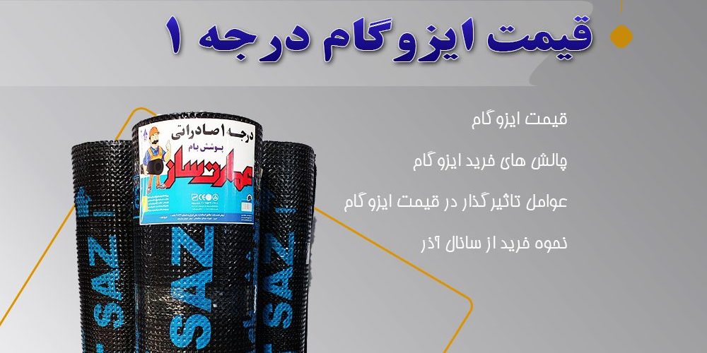 قیمت ایزوگام