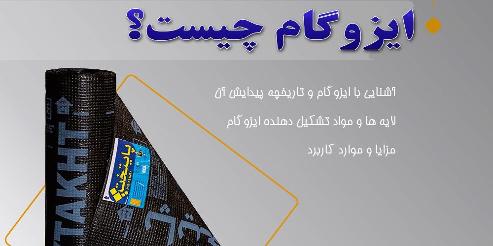 ایزوگام چست؟