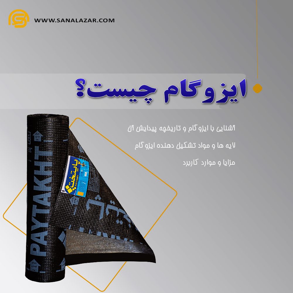 ایزوگام چیست؟ 1 ایزوگام چست؟