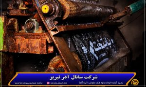 دستگاه های تمام اتوماتیک سانال آذر تبریز