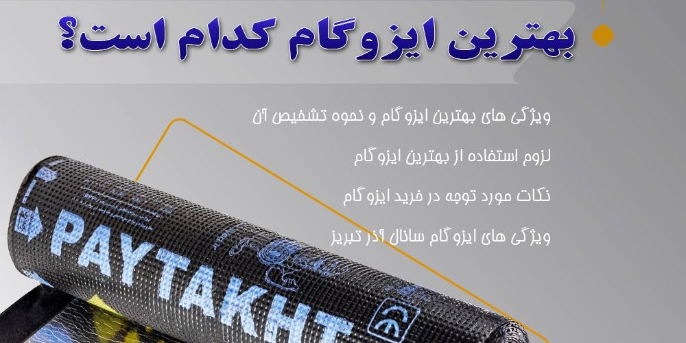 بهترین ایزوگام کدام است؟