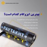 بهترین ایزوگام کدام است؟