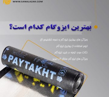 بهترین ایزوگام کدام است؟