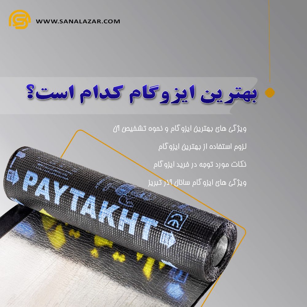 بهترین ایزوگام کدام است؟